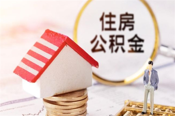 大同个人住房公积金怎么提现（大同住房公积金怎么提取到银行卡）