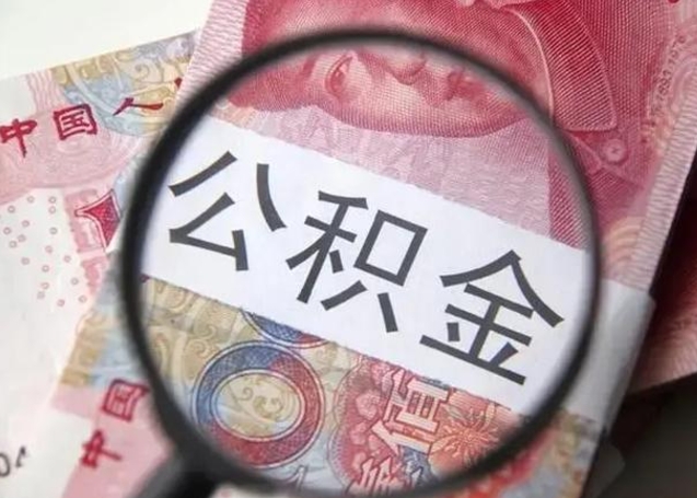 大同公积金代提靠谱吗（大同公积金代提取需要什么手续）
