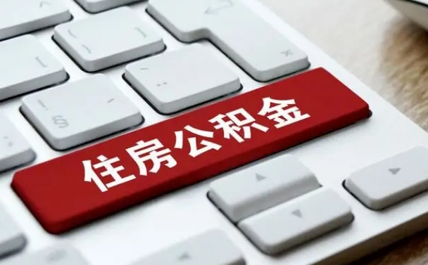 大同住房公积金提提取条件（大同住房公积金提提取条件是什么）